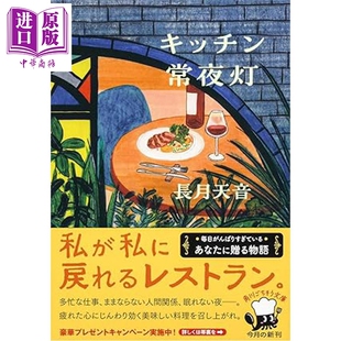 预售 厨房常夜灯 长月天音充满共鸣与美味的小说集 日文原版日韩 キッチン常夜灯【中商原版】