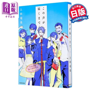 直到让你听见 KAT-TUN成员上田龙也小说 日文原版日韩 この声が届くまで【中商原版】