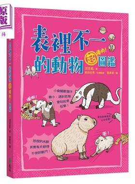 表里不一的动物超棒的图鉴 港台原版 沼笠航 远流出版【中商原版】