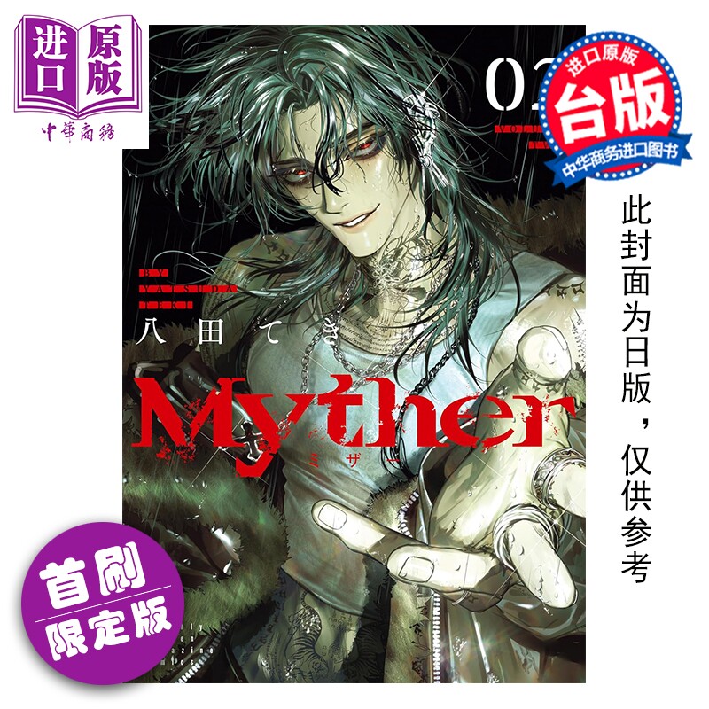 预售 漫画 Myther 虚拟人格 首刷限定版 第2集 八田 てき 台版漫画书 台湾东贩出版【中商原版】