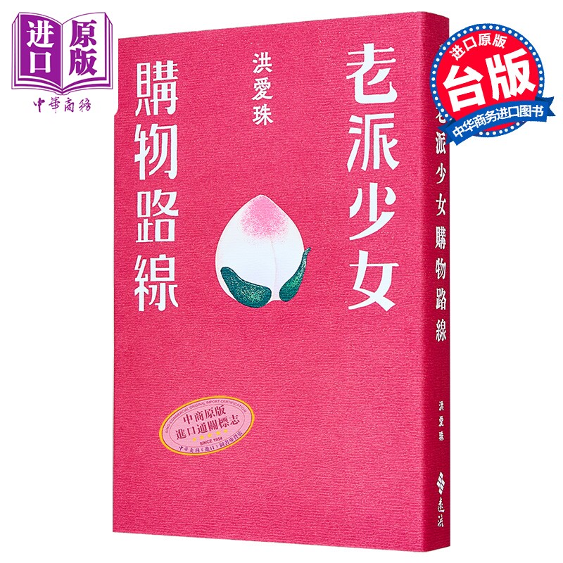 老派少女购物路线 港台原版 洪爱珠 远流 散文 饮食文学 舒国治 简媜推荐【中商原版】