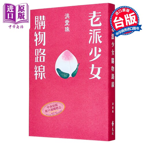 老派少女购物路线 港台原版 洪爱珠 远流 散文 饮食文学 舒国治 简媜推荐【中商原版】