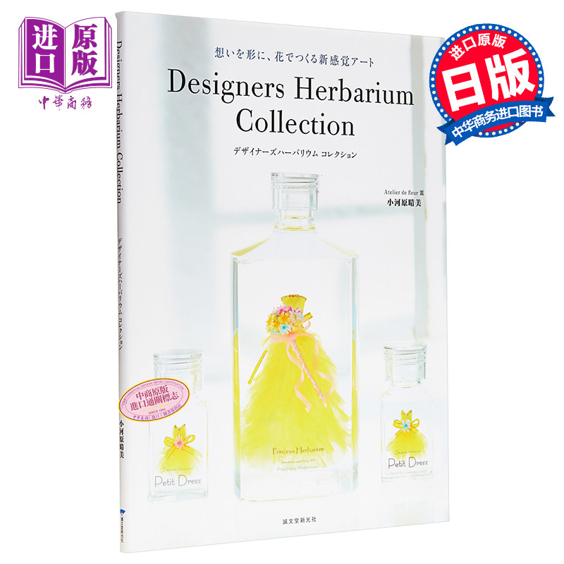 新感觉花艺 设计师们的植物标本收藏 Herbarium美丽浮游花设计作品实例集 日文原版 Designers Herbarium Collection【中商原