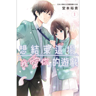 预售 漫画 想结束这场“我爱你”的游戏 1 堂本裕贵 台版漫画书 长鸿出版【中商原版】