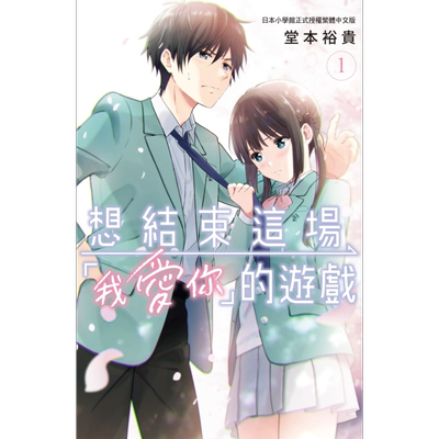 预售 漫画 想结束这场“我爱你”的游戏 1 堂本裕贵 台版漫画书 长鸿出版【中商原版】