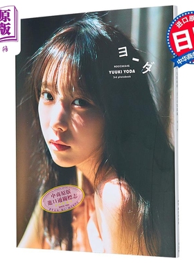 与田祐希3rd写真集ヨーダ乃木坂46 日文原版日韩 与田祐希3rd写真集 乃木坂46【中商原版】