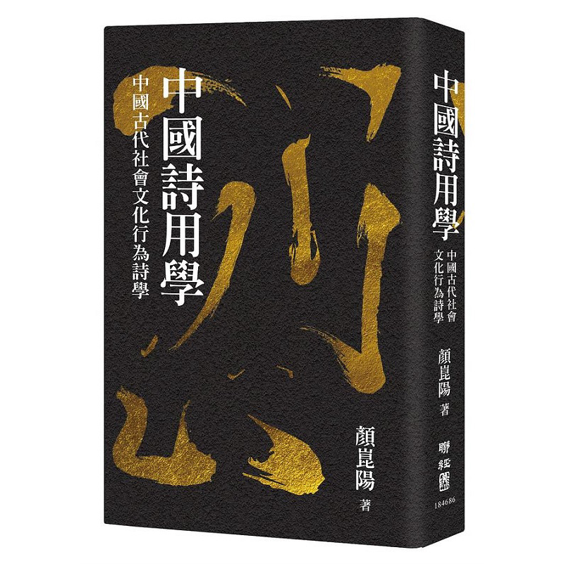 中国诗用学 中国古代社会文化行为诗学 港台原版 颜昆阳 联经【中商原版】