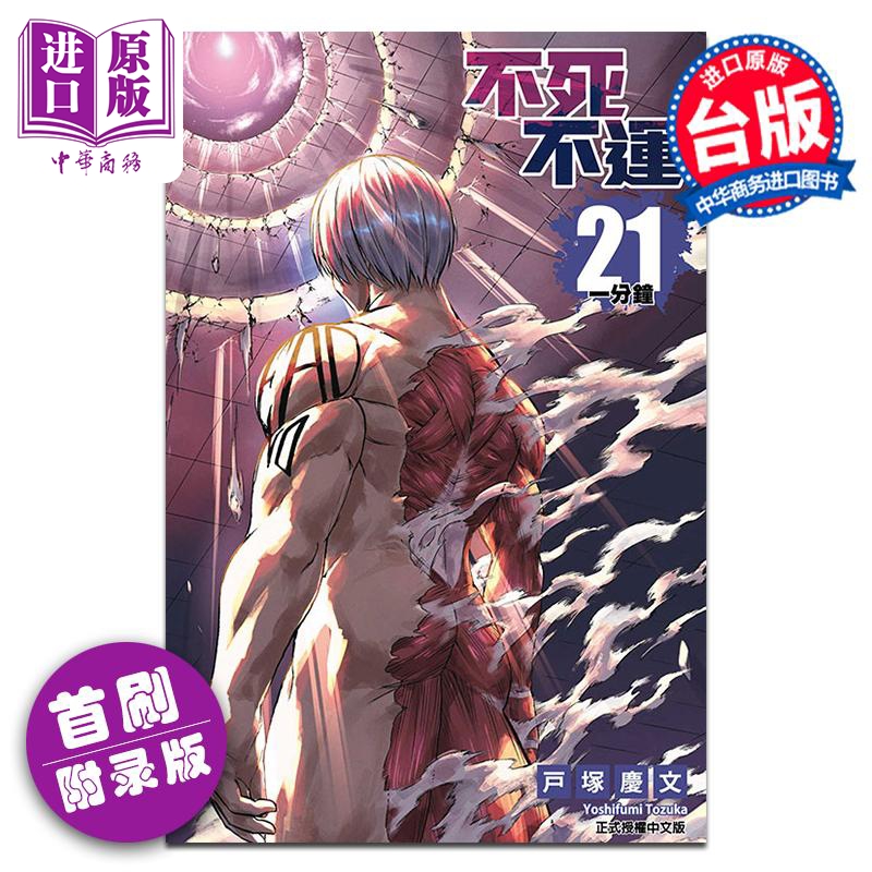 漫画 不死不运 21 首刷附录版 户冢庆文 台版漫画书 东立出版【中商原版】