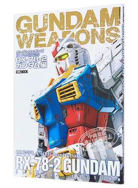 预售 画集 GUNDAM WEAPONS 机动战士高达武器模型40周年纪念书 RX-78-2高达篇 日文原版画集【中商原版】