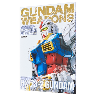 画集 GUNDAM WEAPONS 机动战士高达武器模型40周年纪念书 RX-78-2高达篇 日文原版画集【中商原版】