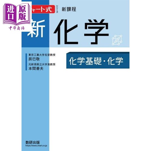 新化学化学基础・化学新课程