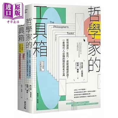 预售 哲学家的工具箱 如何论证 批判 避开逻辑谬误 一套现代人*备的理性思考工具 港台原版 朱立安 彼得 麦田【中商原版】