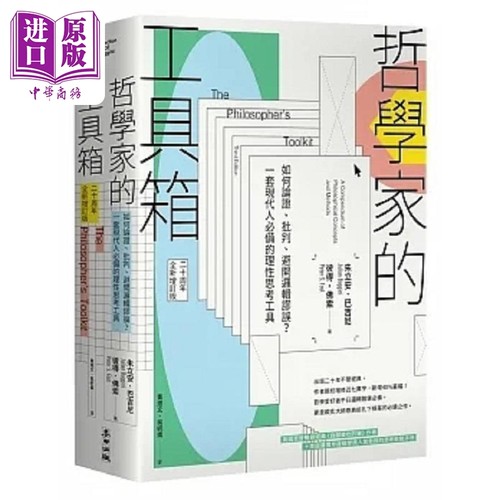 哲学家的工具箱 如何论证 批判 避开逻辑谬误 一套现代人*备的理性思考工具 港台原版 朱立安 彼得 麦田【中商原版】