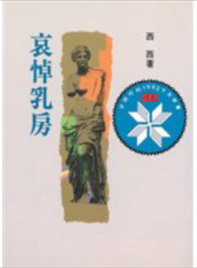 哀悼乳房 港台原版 西西 洪范书店 文学小说【中商原版】
