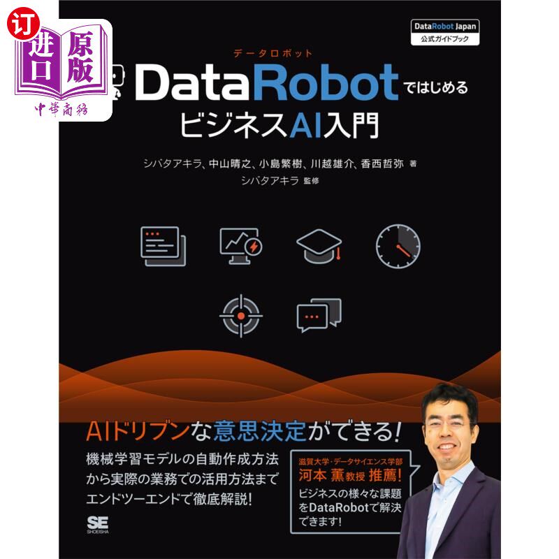 海外直订日语 ＤａｔａＲｏｂｏｔではじめるビジネスＡＩ入門　ＤａｔａＲｏｂｏｔ　Ｊａｐａｎ公式ガイドブック 从DataRob