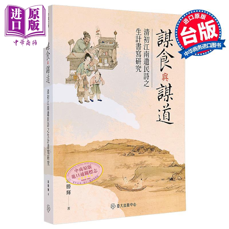 谋食与谋道 清初江南遗民诗之生计书写研究 港台原版 游胜辉 台大出版中心【中商原版】