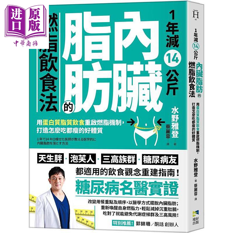 1年减14公斤内脏脂肪的燃脂饮食法 用蛋白质脂质饮食重启燃脂机制 港台原版 罗文政 水野雅登 境好出版 减重【中商原版】