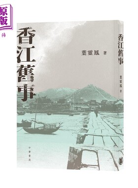 预售 香江旧事 港台原版 叶灵凤著 香港中华书局【中商原版】