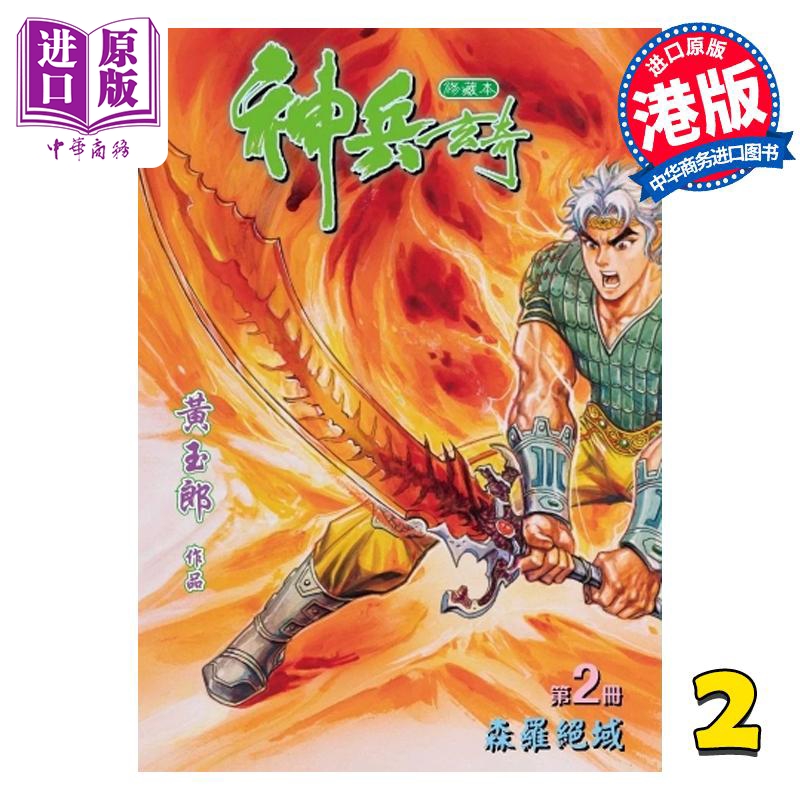 现货漫画神兵玄奇修藏本 2橙色硬皮特别版黄玉郎港版漫画书玉皇朝出版社【中商原版】