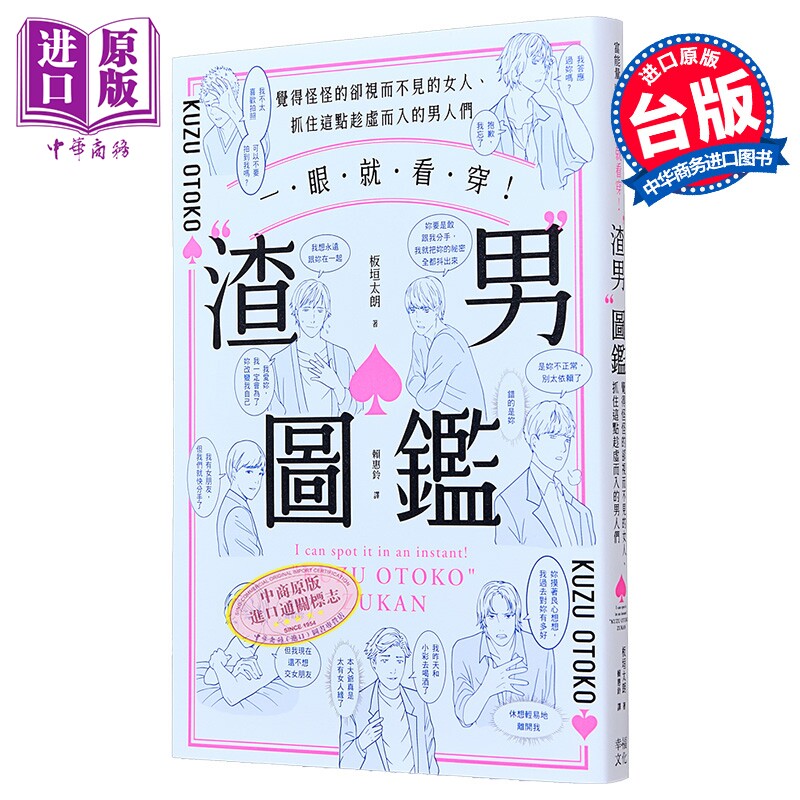 一眼就看穿 渣男图鉴 觉得怪怪的却视而不见的女人 抓住这点趁虚而入的男人们 港台原版 板垣太朗 幸福文化【中商原版】