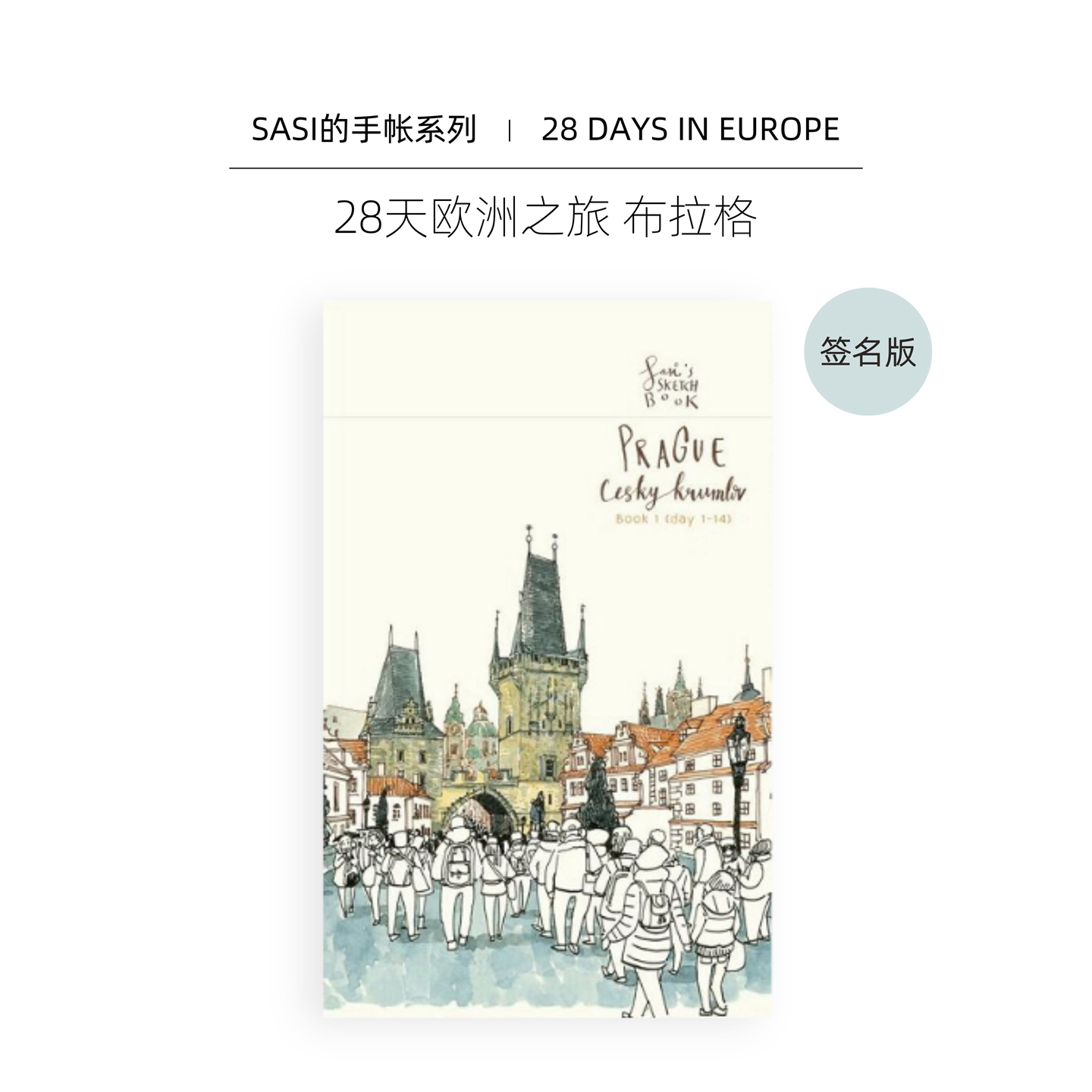 Sasi的手帐书 布拉格签名版 28天欧洲之旅速写 进口艺术 Sasi's Sketchbook: Prague 泰国插画家旅行旅游水彩手账【中商原版】