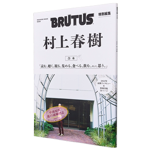 BRUTUS特集合本 村上春树 日文原版 BRUTUS特別編集 合本 村上春樹【中商原版】