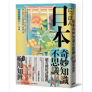 日本奇妙知识不思议 为什么餐厅都提供客人冰水但寿司店会给热茶 港台原版 梅用知世 麦浩斯【中商原版】