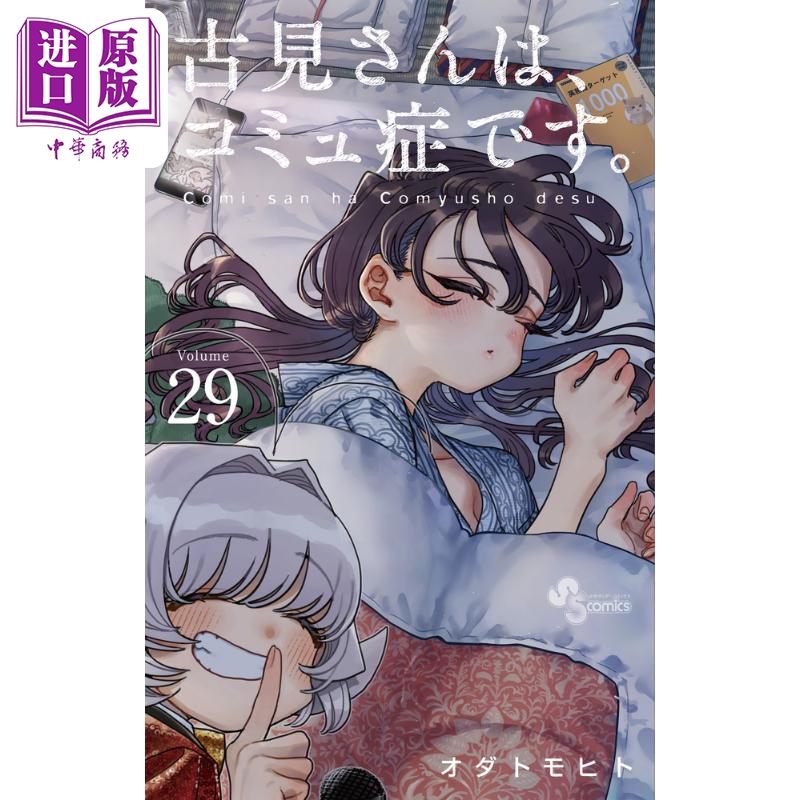 现货 漫画 古见同学有交流障碍症 29 小田智仁 古見さんは、コミュ症です オダトモヒト 小学馆 日文原版漫画书【中商原版】