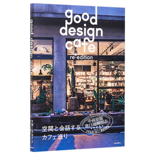 咖啡厅空间装潢设计实例手册 日文原版 good design cafe re-edition【中商原版】