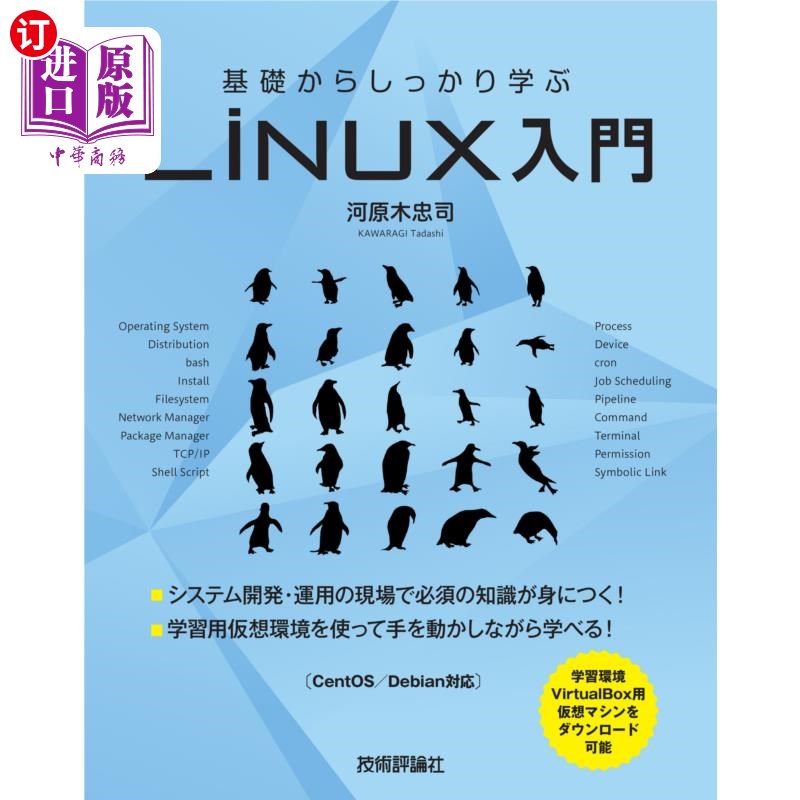 海外直订日语 基礎からしっかり学ぶLinux入門 从基础开始认真学习Linux入门