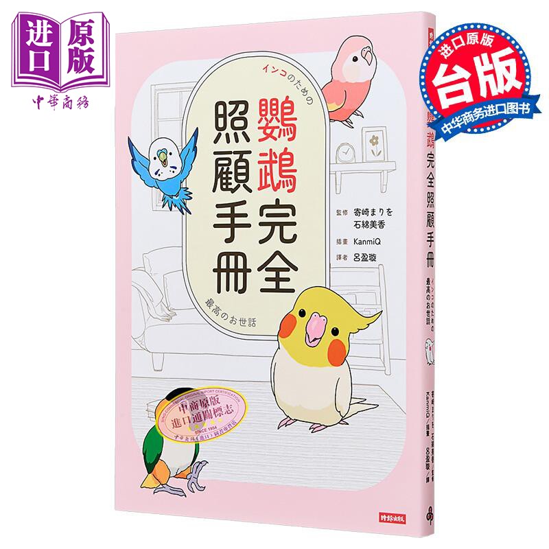 鹦鹉完全照顾手册 首批限量赠品版 石绵美香 时报文化 港台原版【中商原版】