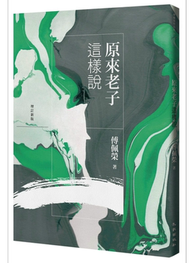 原来老子这样说 增订新版 港台原版 傅佩荣 九歌出版【中商原版】