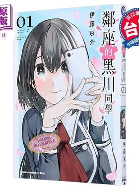 预售 漫画 邻座的黑川同学 第1集 伊藤京介 台版漫画书 台湾角川【中商原版】