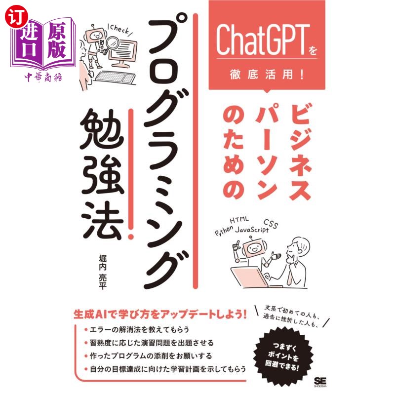 海外直订日语 ＣｈａｔＧＰＴを徹底活用！ビジネスパーソンのためのプログラミング勉強法 ＣｈａｔＧＰＴを徹底活用！ビジ