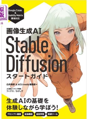 海外直订日语 画像生成ＡＩ　Ｓｔａｂｌｅ　Ｄｉｆｆｕｓｉｏｎスタートガイド 画像生成ＡＩ　Ｓｔａｂｌｅ　Ｄｉｆｆｕｓ