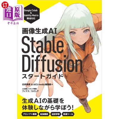 海外直订日语 画像生成ＡＩ　Ｓｔａｂｌｅ　Ｄｉｆｆｕｓｉｏｎスタートガイド 画像生成ＡＩ　Ｓｔａｂｌｅ　Ｄｉｆｆｕｓ