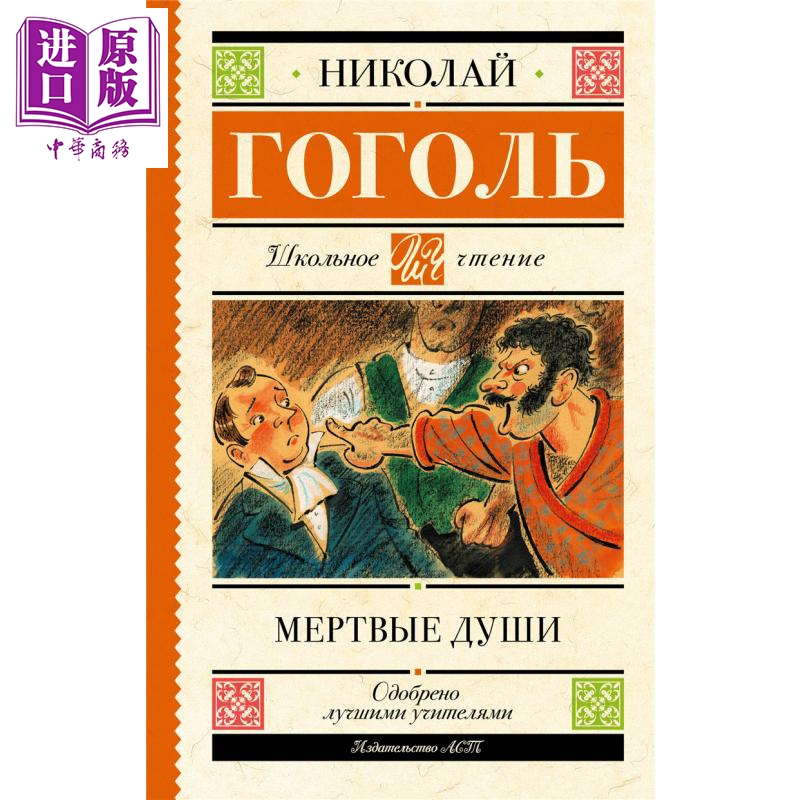 【俄文原版】死魂灵 尼古拉 果戈理 Мертвые души 俄语 Гоголь Н В 俄罗斯经典文学【中商原版】