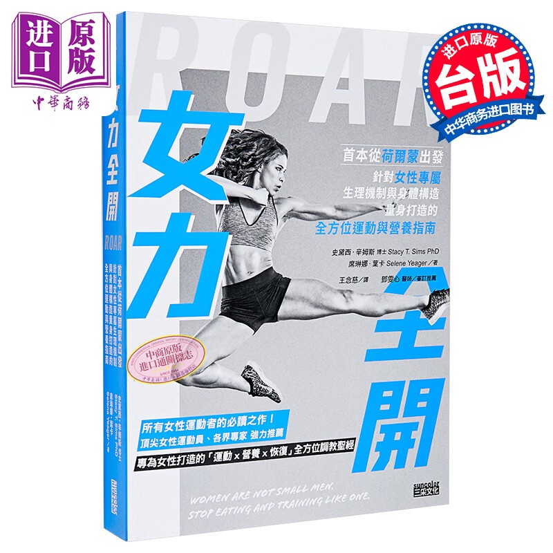 预售 女力全开 从荷尔蒙出发 针对女性专属生理机制与身体构造 打造运动与营养指南 史黛西 辛姆斯 三采文化 港台原版【中商原版?