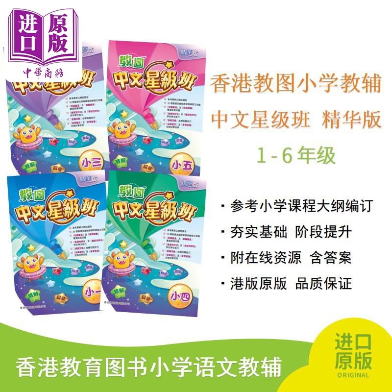 教图中文星级班香港教图