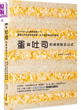 蛋与吐司的美味组合公式 Coffeehouse时尚轻食 鸡蛋三明治的终极探索 注入新菜单的研发灵感 港台原版 永田唯 邦联【中商原版