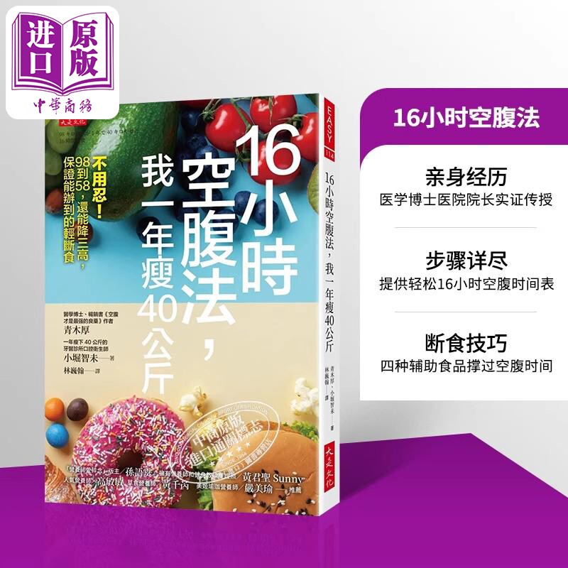 16小时空腹法 我一年瘦40公斤 不用忍 98到58 还能降三高 保证能办到的轻断 港台原版 青木厚 小堀智未 大是【中商原版】