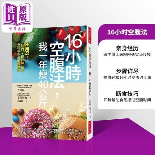 预售16小时空腹法书轻断食