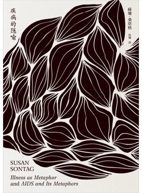 疾病的隐喻 港台原版 苏珊.桑塔格Susan Sontag 麦田出版社 社会议题【中商原版】