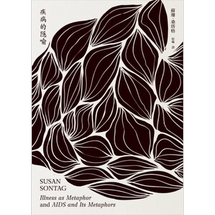 预售 疾病的隐喻 港台原版 苏珊.桑塔格Susan Sontag 麦田出版社 社会议题【中商原版】