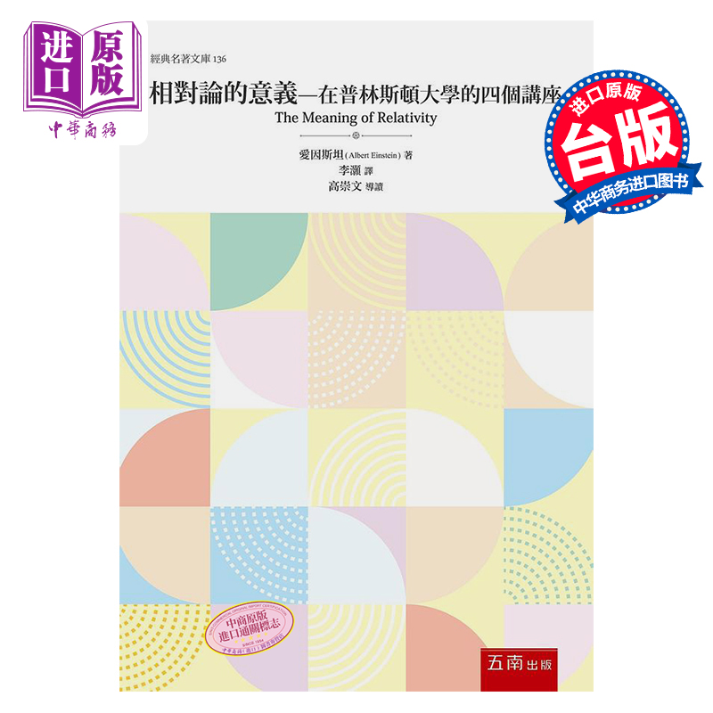 相对论的意义 在普林斯顿大学的四个讲座 港台原版 爱因斯坦 五南图书【中商原版】