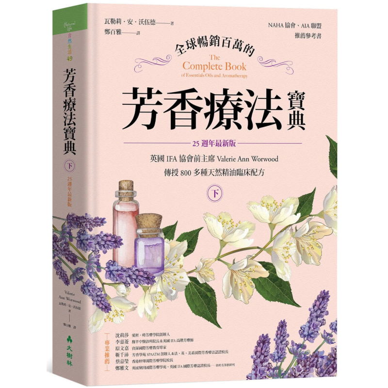 预售 全球畅销百万的芳香疗法宝典 下册 800多种天然精油临床配方 25週年新版 港台原版 大树林【中商原版】