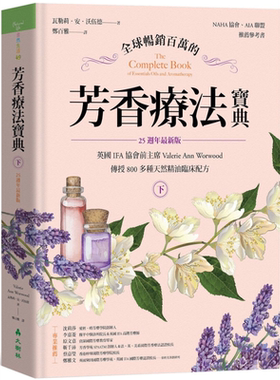预售 全球畅销百万的芳香疗法宝典 下册 800多种天然精油临床配方 25週年新版 港台原版 大树林【中商原版】