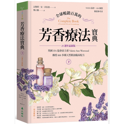 全球畅销百万的芳香疗法宝典 下册 800多种天然精油临床配方 25週年新版 港台原版 大树林【中商原版】