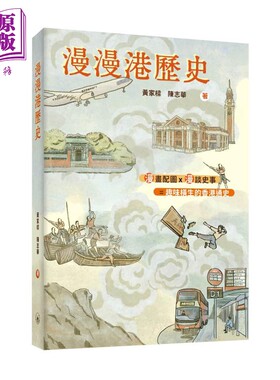 漫漫港历史 港台原版 黄家樑 陈志华 香港三联书店【中商原版】