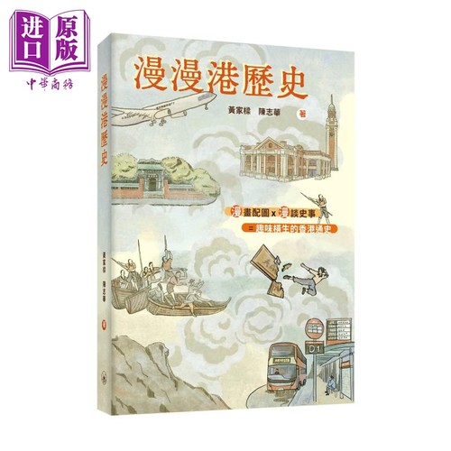 漫漫港历史 港台原版 黄家樑 陈志华 香港三联书店【中商原版】